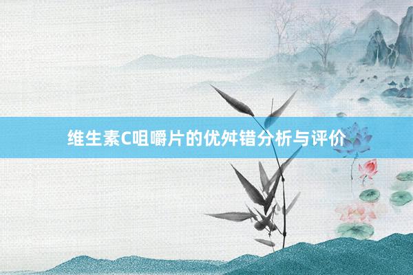 维生素C咀嚼片的优舛错分析与评价